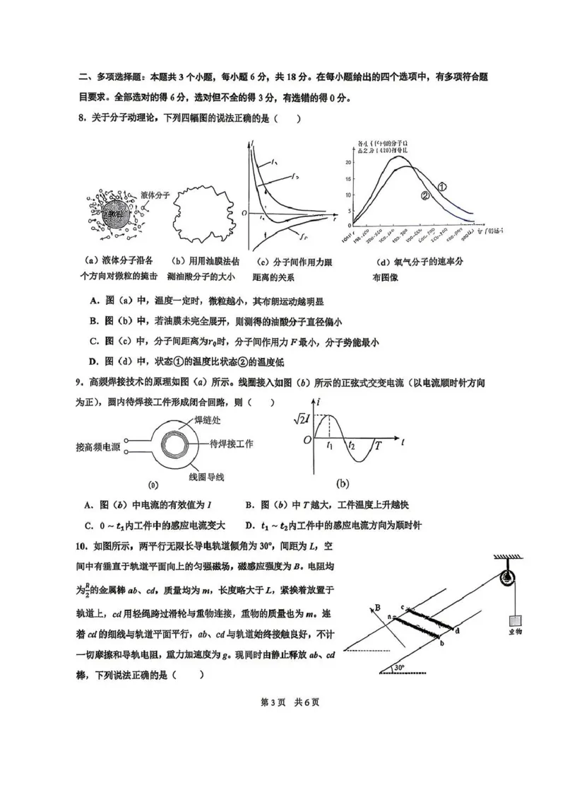 《成都市第七中学2025-2026学年度下期高2027届半期考试物理_2024-2027高二(7-7月题库)_2026年05月高二试卷_260504四川省成都市第七中学2025-2026学年度下期高二2027届半期考试》第3页预览