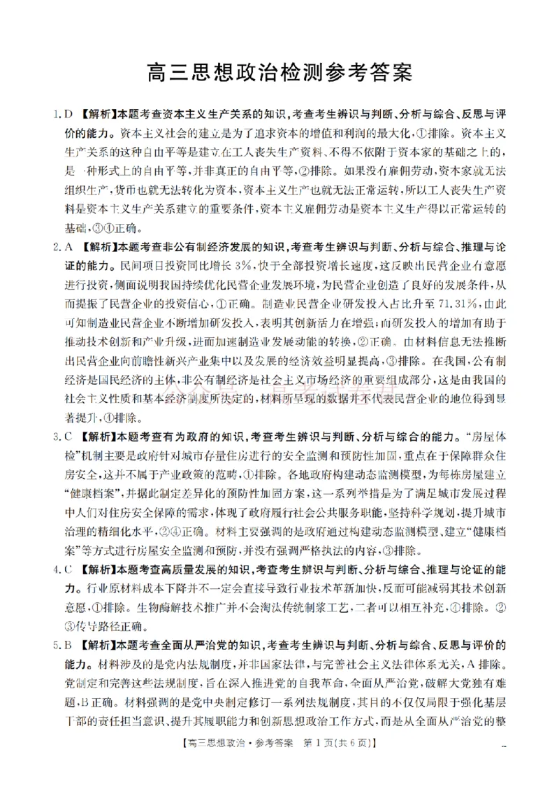 《四川省2026届高三下学期3月联考（26-157C）政治答案_副本_12.2026年4月全国各地高考模拟卷_2026届四川金太阳高三下学期3月联考（26-157C）全科》第1页预览