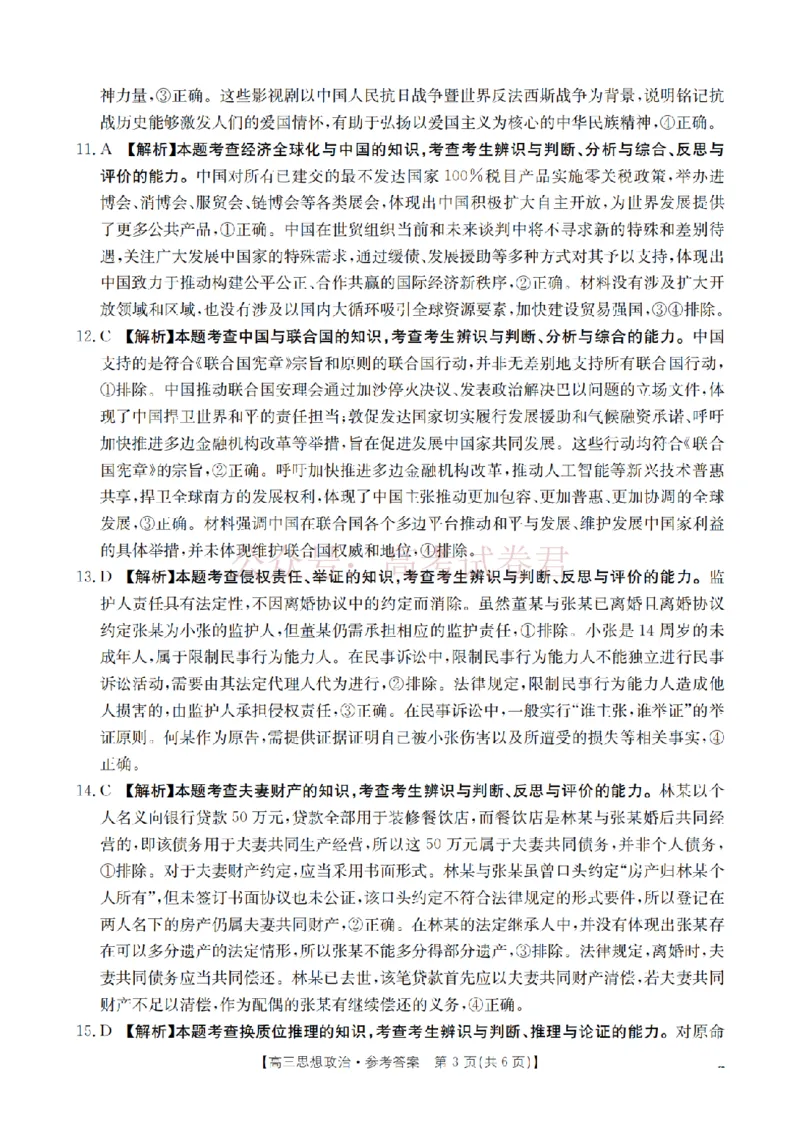 《四川省2026届高三下学期3月联考（26-157C）政治答案_副本_12.2026年4月全国各地高考模拟卷_2026届四川金太阳高三下学期3月联考（26-157C）全科》第3页预览