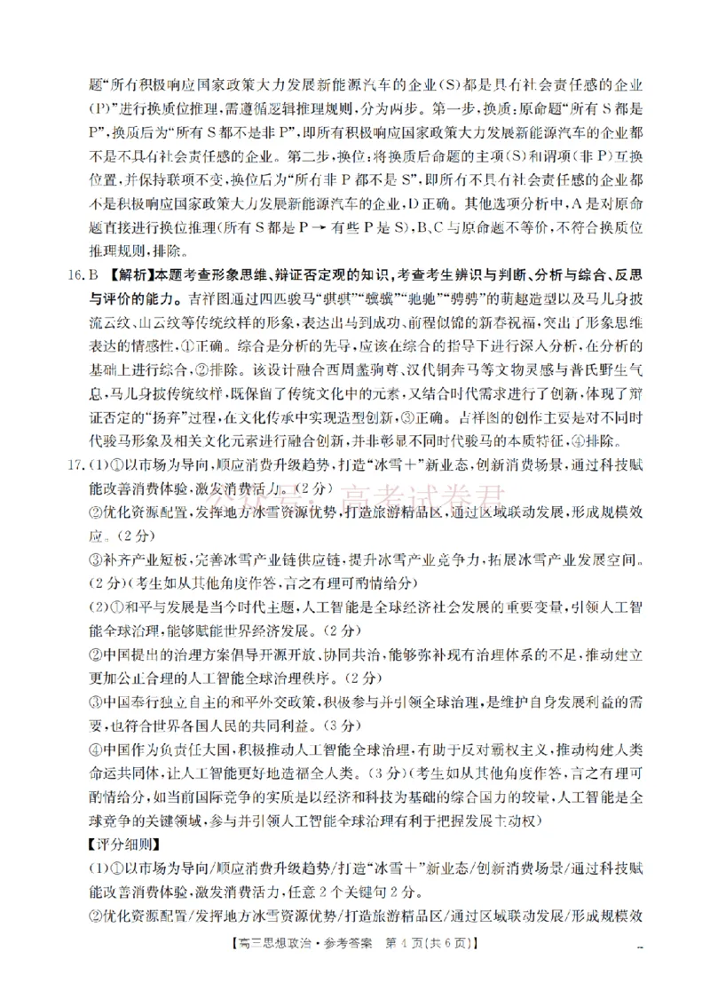 《四川省2026届高三下学期3月联考（26-157C）政治答案_副本_12.2026年4月全国各地高考模拟卷_2026届四川金太阳高三下学期3月联考（26-157C）全科》第4页预览