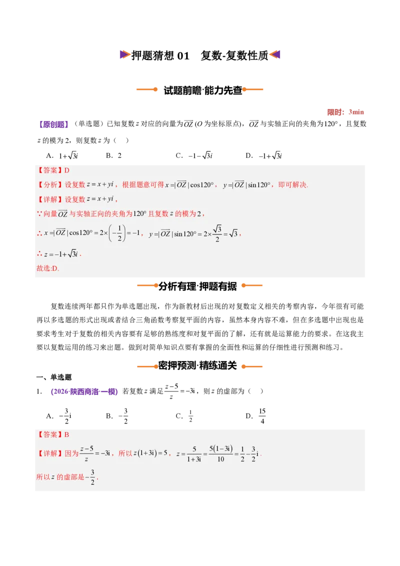 《数学终极押题猜想（全国一卷通用）（解析版）_2024-2027高三（6-6月题库）_2026年05月高三试卷_260517数学终极押题猜想（全国一卷通用）2026年高考数学终极冲刺讲练测》第2页预览