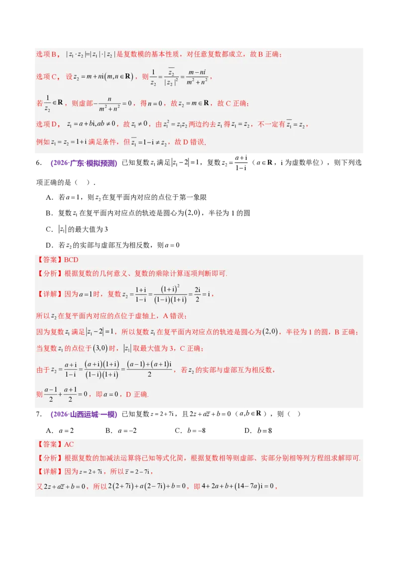 《数学终极押题猜想（全国一卷通用）（解析版）_2024-2027高三（6-6月题库）_2026年05月高三试卷_260517数学终极押题猜想（全国一卷通用）2026年高考数学终极冲刺讲练测》第4页预览