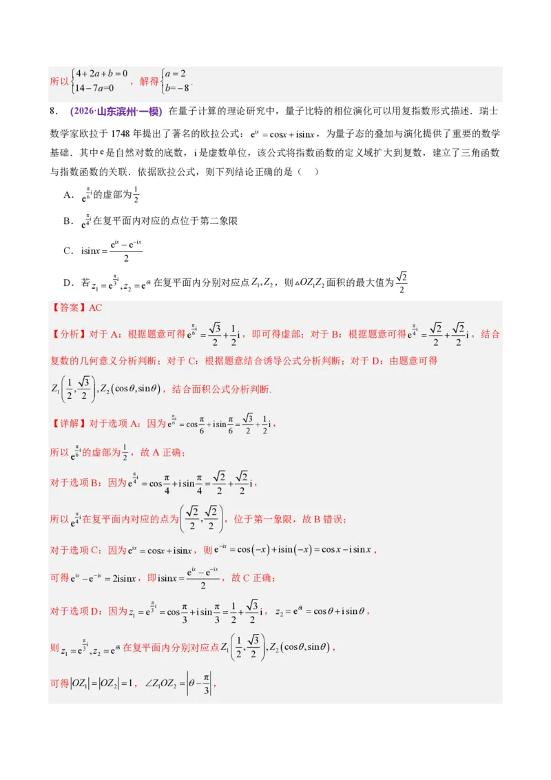 《数学终极押题猜想（全国一卷通用）（解析版）_2024-2027高三（6-6月题库）_2026年05月高三试卷_260517数学终极押题猜想（全国一卷通用）2026年高考数学终极冲刺讲练测》第5页预览
