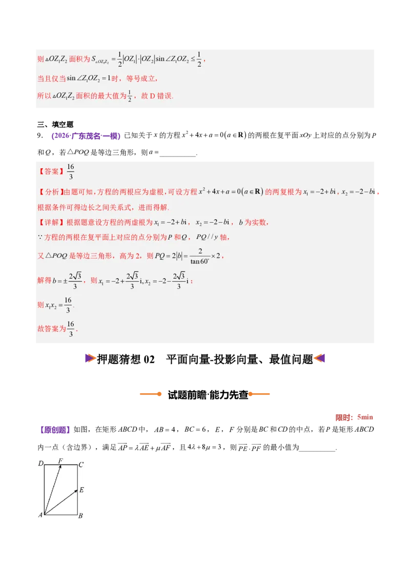 《数学终极押题猜想（全国一卷通用）（解析版）_2024-2027高三（6-6月题库）_2026年05月高三试卷_260517数学终极押题猜想（全国一卷通用）2026年高考数学终极冲刺讲练测》第6页预览