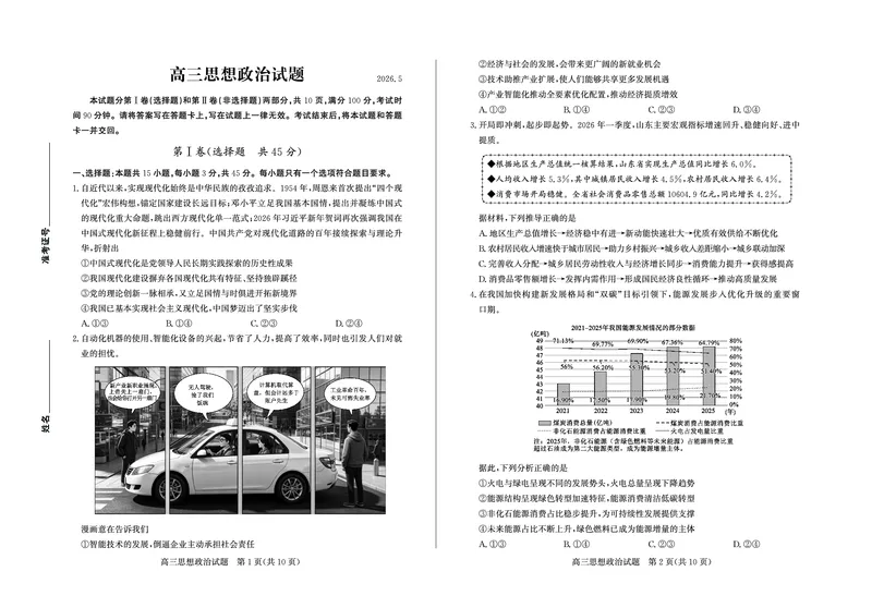 《政治试题卷_2024-2027高三（6-6月题库）_2026年05月高三试卷_260523山东省德州市2026年5月高三高考模拟考试试题（德州三模）（全科）》第1页预览