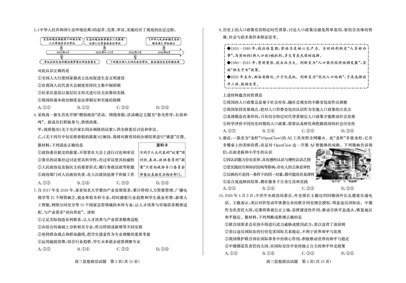 《政治试题卷_2024-2027高三（6-6月题库）_2026年05月高三试卷_260523山东省德州市2026年5月高三高考模拟考试试题（德州三模）（全科）》第2页预览