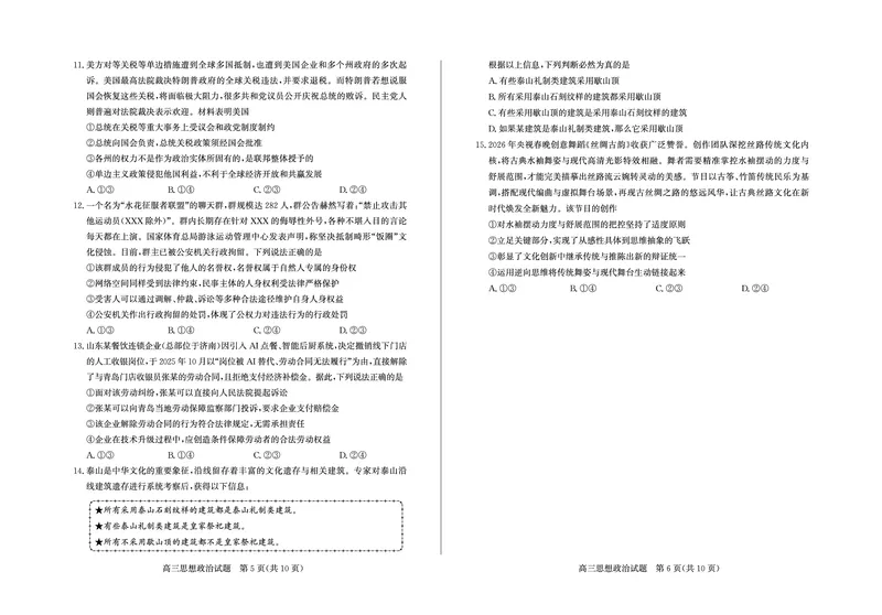 《政治试题卷_2024-2027高三（6-6月题库）_2026年05月高三试卷_260523山东省德州市2026年5月高三高考模拟考试试题（德州三模）（全科）》第3页预览