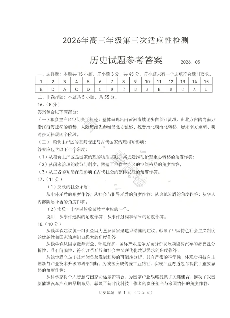 《历史答案_2024-2027高三（6-6月题库）_2026年05月高三试卷_260528山东青岛市2026年高三年级第三次适应性检测（全科）》第1页预览