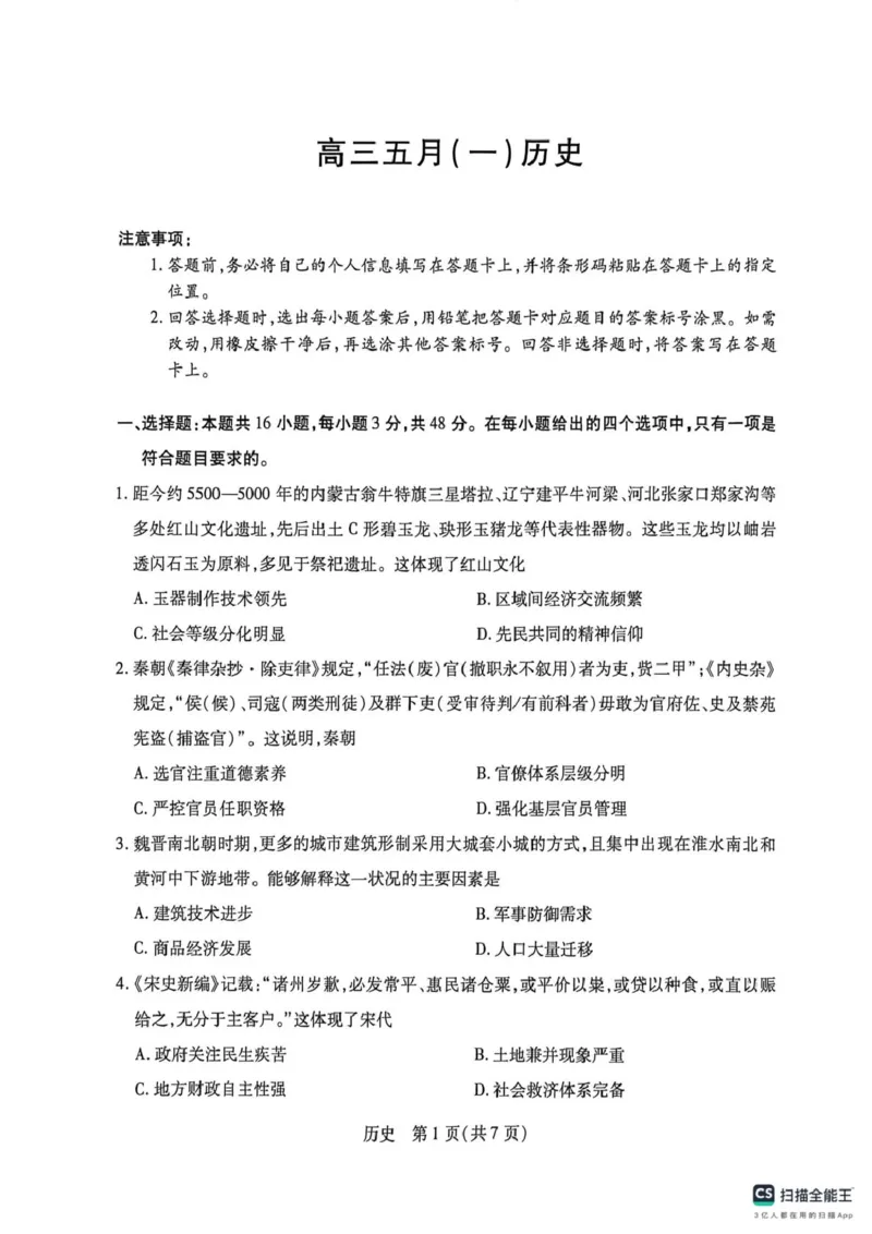 《安徽卓越县中联盟2025-2026学年高三下学期5月月考历史试卷_2024-2027高三（6-6月题库）_2026年05月高三试卷_260510安徽省卓越县中联盟2025-2026学年高三下学期五月(一)》第1页预览