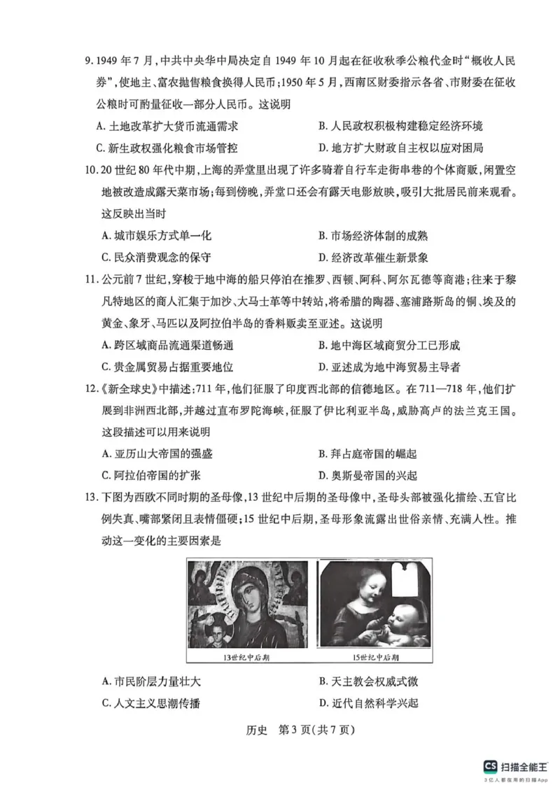 《安徽卓越县中联盟2025-2026学年高三下学期5月月考历史试卷_2024-2027高三（6-6月题库）_2026年05月高三试卷_260510安徽省卓越县中联盟2025-2026学年高三下学期五月(一)》第3页预览