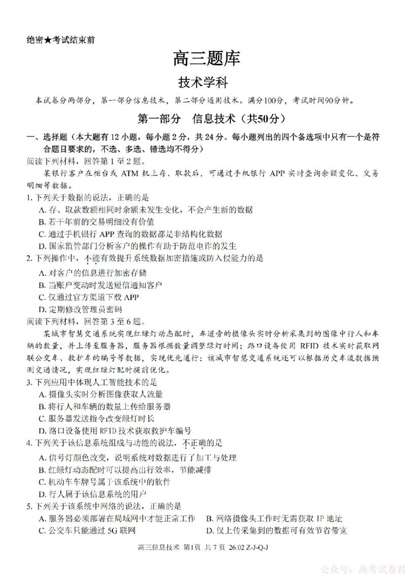 《技术卷-2602浙南七彩精诚金兰_12.2026年4月全国各地高考模拟卷_2026届浙江省高三2月返校联考（七彩浙南精诚金兰）》第1页预览
