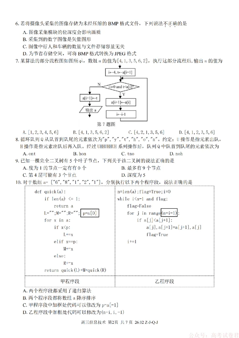 《技术卷-2602浙南七彩精诚金兰_12.2026年4月全国各地高考模拟卷_2026届浙江省高三2月返校联考（七彩浙南精诚金兰）》第2页预览