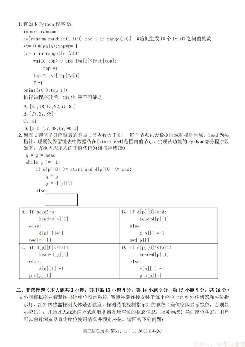 《技术卷-2602浙南七彩精诚金兰_12.2026年4月全国各地高考模拟卷_2026届浙江省高三2月返校联考（七彩浙南精诚金兰）》第3页预览