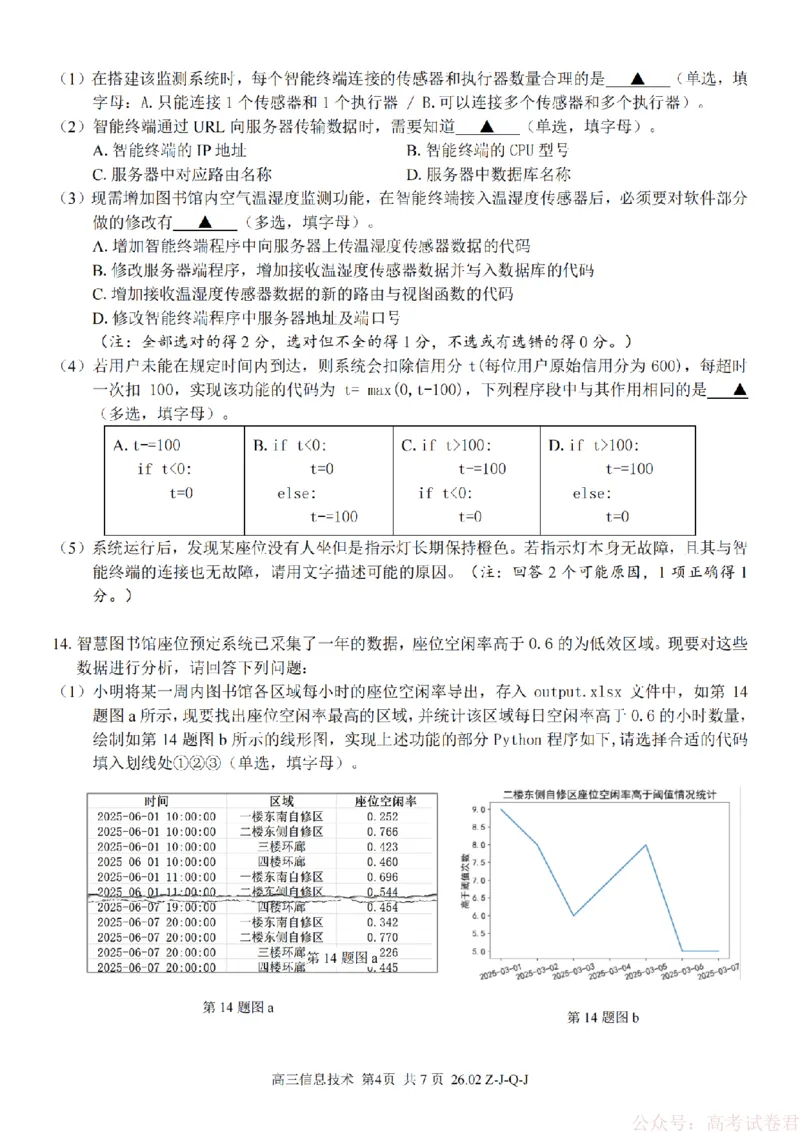 《技术卷-2602浙南七彩精诚金兰_12.2026年4月全国各地高考模拟卷_2026届浙江省高三2月返校联考（七彩浙南精诚金兰）》第4页预览