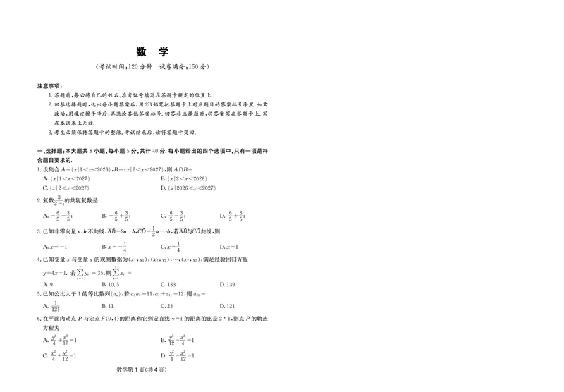 《大数据智学领航2026年高考适应训练数学_2024-2027高三（6-6月题库）_2026年05月高三试卷_260521四川省大数据智学领航2026年5月高考适应训练（全科）》第1页预览