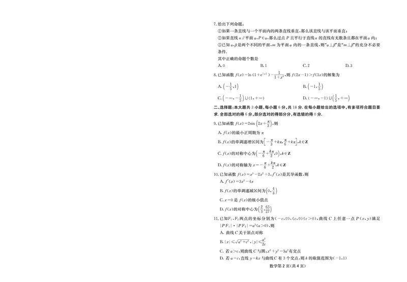 《大数据智学领航2026年高考适应训练数学_2024-2027高三（6-6月题库）_2026年05月高三试卷_260521四川省大数据智学领航2026年5月高考适应训练（全科）》第2页预览