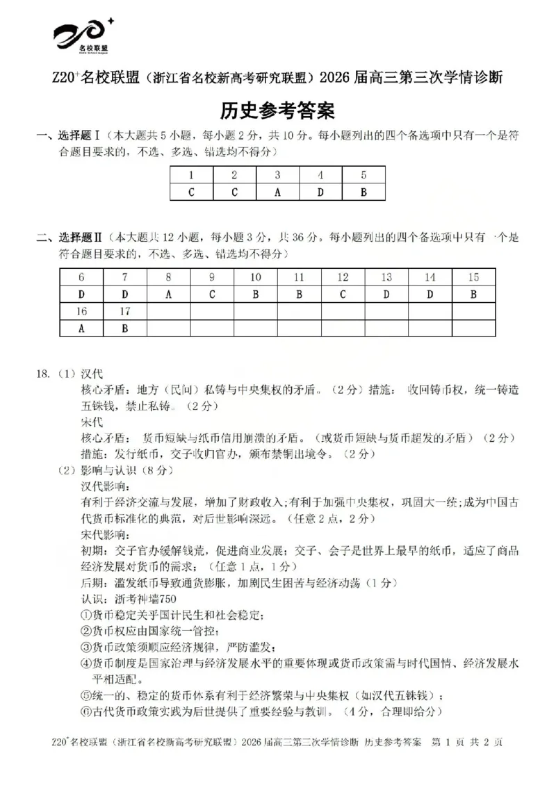 《历史答案-2605Z20联盟_2024-2027高三（6-6月题库）_2026年05月高三试卷_260517浙江省Z20联盟2026届高三年级第三次学情诊断（全科）》第1页预览