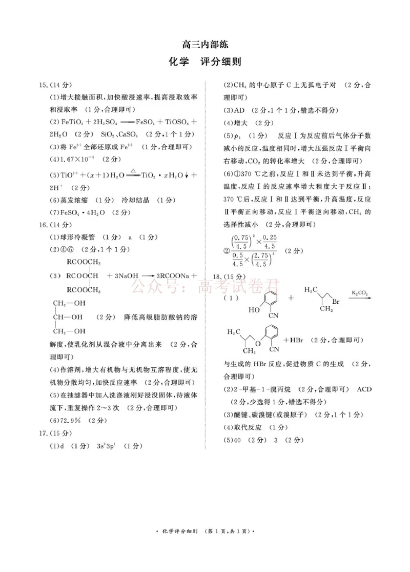 《（化学PF细则）4月1-2日高三内部练_12.2026年4月全国各地高考模拟卷_2026年4月_2026届青桐鸣大联考高三4月内部练全科_05化学_青桐鸣大联考高三4月内部练》第1页预览