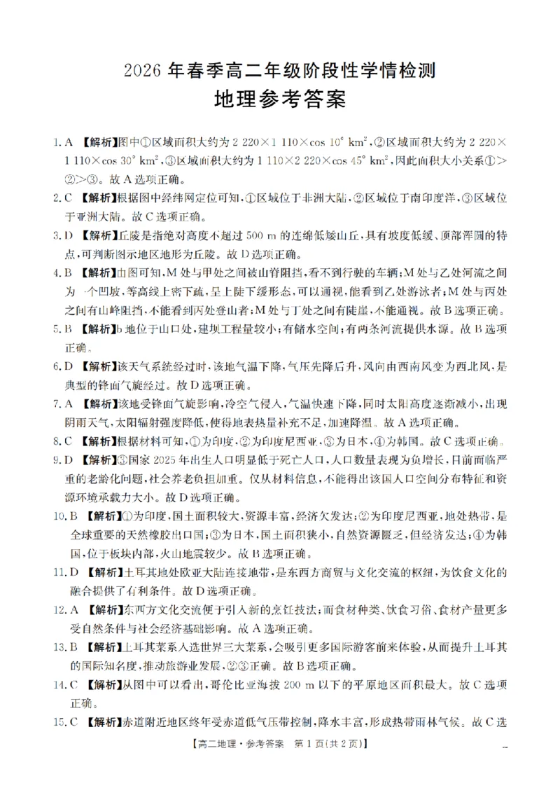 《地理试题卷答案_2024-2027高二（7-7月题库）_2026年04月高二试卷_260426河南省南阳市金太阳2026年春季高二年级阶段性学情检测（全科）》第1页预览