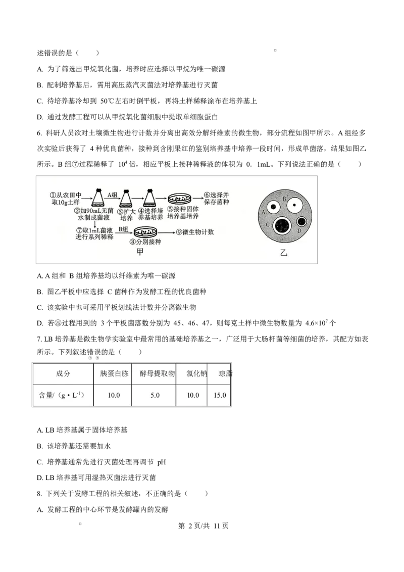 《四川成都外国语学校2025-2026学年下学期期中考试高二生物Word版无答案_2024-2027高二（7-7月题库）_2026年06月高二试卷_260609四川成都外国语学校2025-2026学年高二下学期期中考试》第2页预览