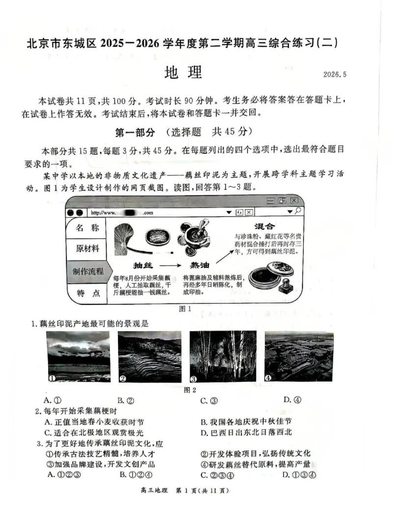 《地理试题+答案-北京市东城区2025—2026学年度第二学期高三综合练习(二)(二模)_2024-2027高三(6-6月题库)_2026年05月高三试卷_260510北京市东城区2026届第二学期高三二模(全科)》第1页预览