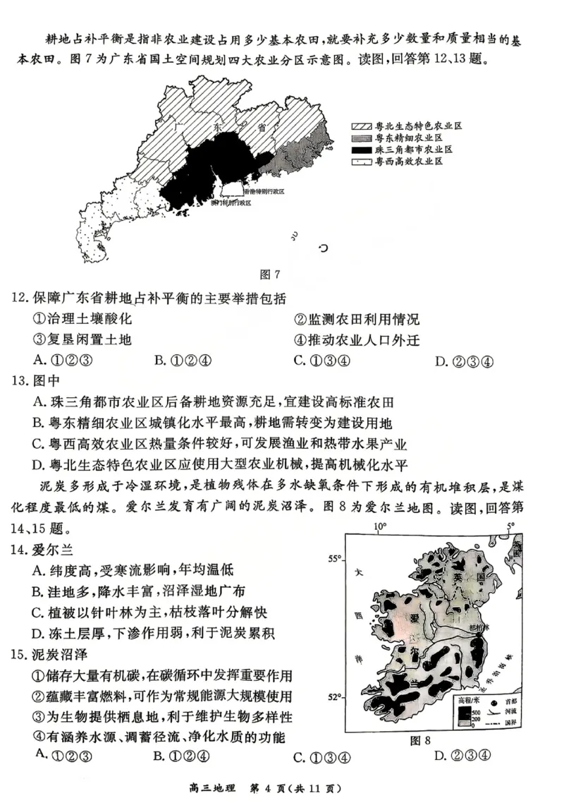 《地理试题+答案-北京市东城区2025—2026学年度第二学期高三综合练习(二)(二模)_2024-2027高三(6-6月题库)_2026年05月高三试卷_260510北京市东城区2026届第二学期高三二模(全科)》第4页预览