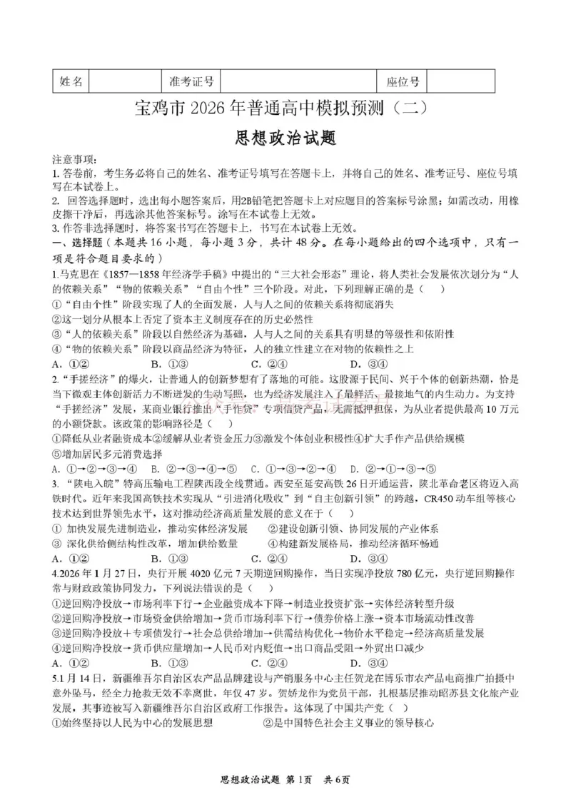 《陕西省宝鸡市2026届高考模拟检测试题（二）政治试题（含答案）_副本_12.2026年4月全国各地高考模拟卷_2026年陕西省宝鸡市高考模拟检测试题（二）》第1页预览