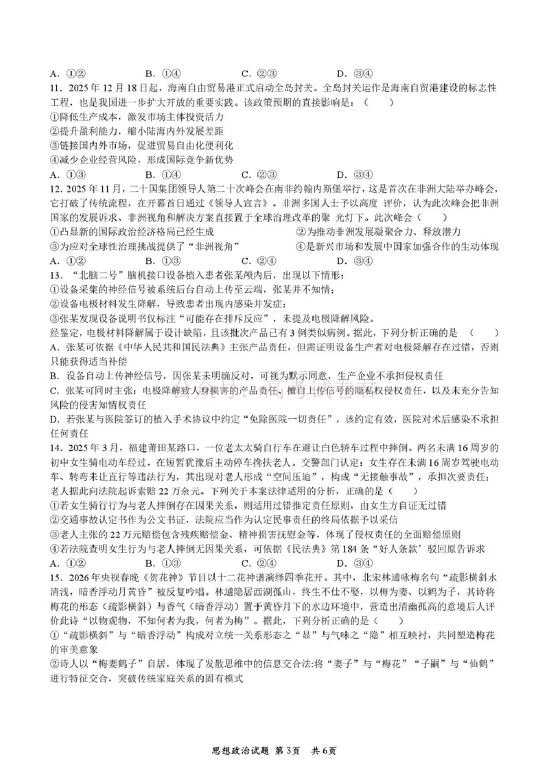 《陕西省宝鸡市2026届高考模拟检测试题（二）政治试题（含答案）_副本_12.2026年4月全国各地高考模拟卷_2026年陕西省宝鸡市高考模拟检测试题（二）》第3页预览