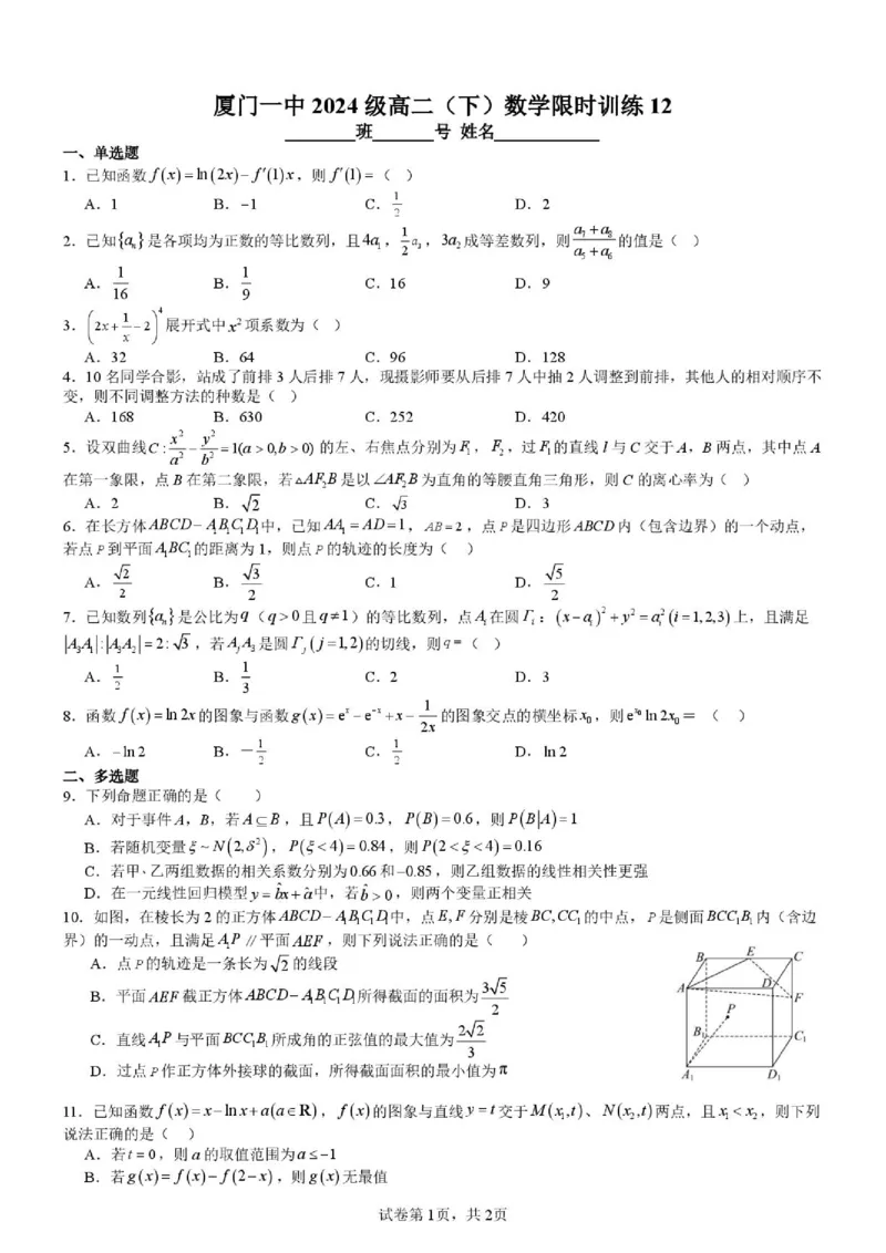 《厦门一中2025-2026学年高二下学期数学限时训练12_2024-2027高三（6-6月题库）_2026年06月高三试卷（数理化）_2026年6月高中数学试题汇编_0617数学》第1页预览