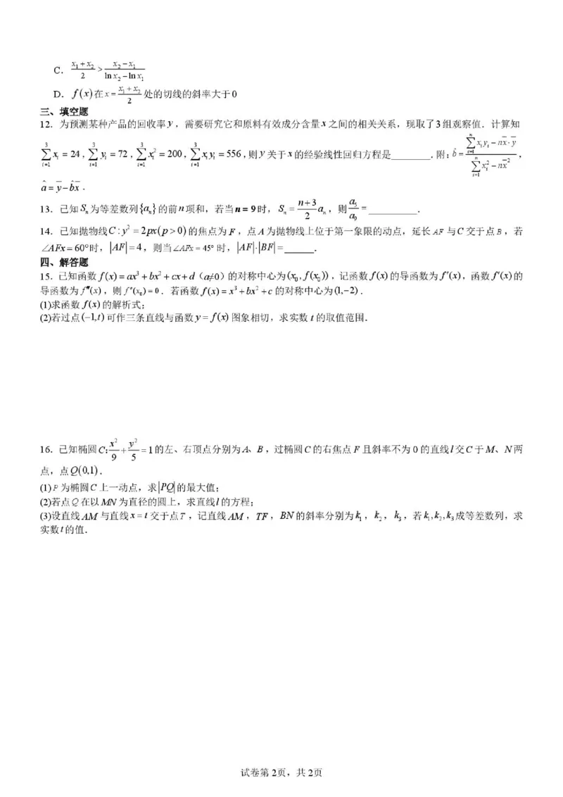 《厦门一中2025-2026学年高二下学期数学限时训练12_2024-2027高三（6-6月题库）_2026年06月高三试卷（数理化）_2026年6月高中数学试题汇编_0617数学》第2页预览