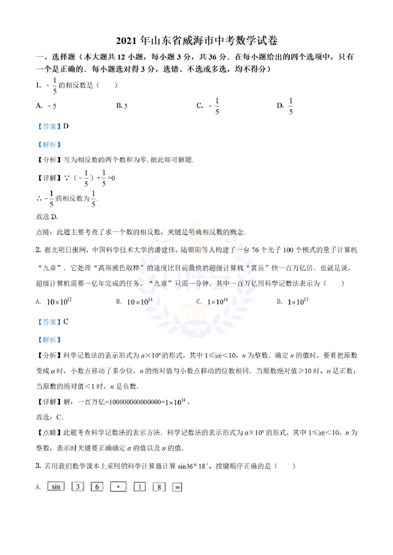 《2021年山东省威海市中考数学真题(解析版)_12.2026年4月全国各地高考模拟卷_2026版初中金考卷•45套中考试卷汇编系列合集_全国版中考真题(1)_各省市《历年中考真题》2013-2024(10)_山东》第1页预览