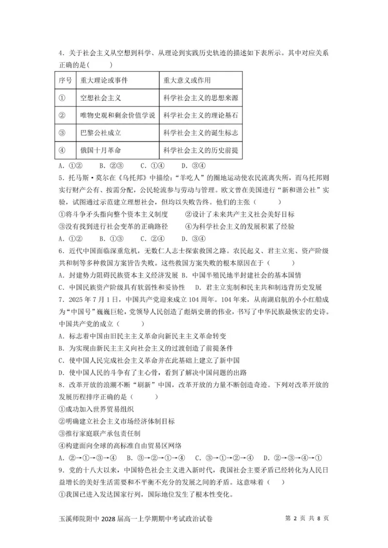 《云南省玉溪师范学院附属中学2025-2026学年高一上学期12月月考政治试题_2026年高一《月考+期中考+阶段性检测真题合集》全国各省全科无水印》第2页预览