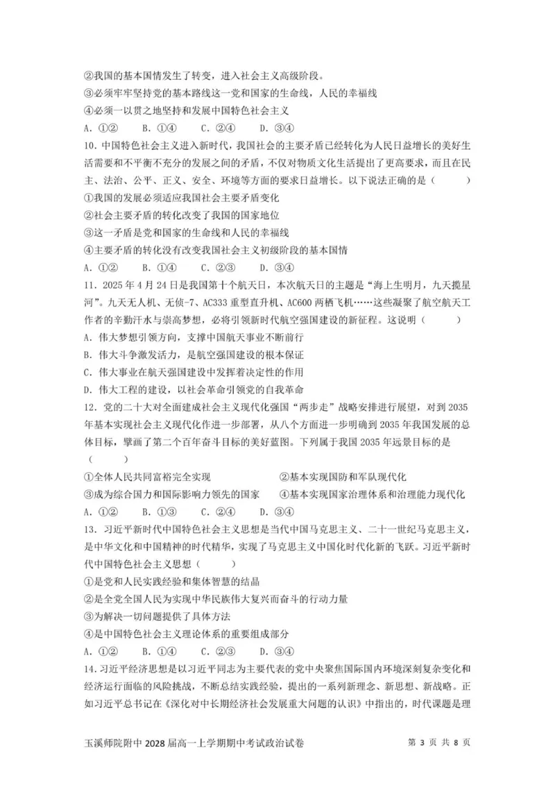 《云南省玉溪师范学院附属中学2025-2026学年高一上学期12月月考政治试题_2026年高一《月考+期中考+阶段性检测真题合集》全国各省全科无水印》第3页预览