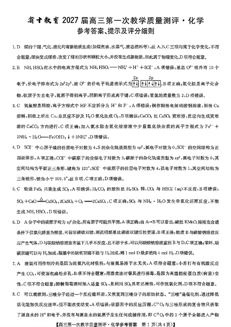 《安徽省十教育2027届高三上学期第一次测评化学答案_2027届高考化学模拟卷②（精选十套）_安徽省十教育2027届高三上学期第一次测评化学》第1页预览