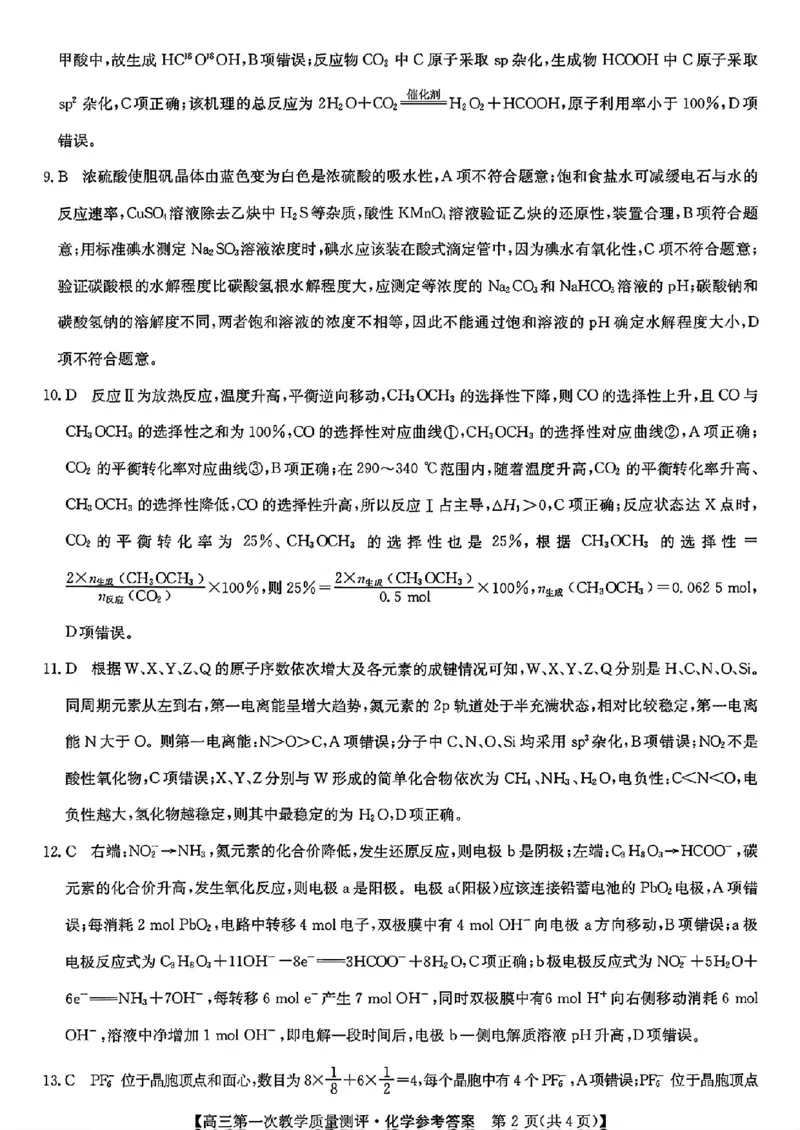 《安徽省十教育2027届高三上学期第一次测评化学答案_2027届高考化学模拟卷②（精选十套）_安徽省十教育2027届高三上学期第一次测评化学》第2页预览