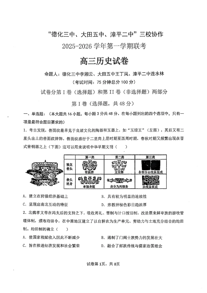 《历史2025-2026学年第一学期联考_2026年高三《月考+期中考+阶段性检测真题合集》全国各省全科无水印_福建省龙岩市三校2026届高三上学期12月联考(全科)》第1页预览
