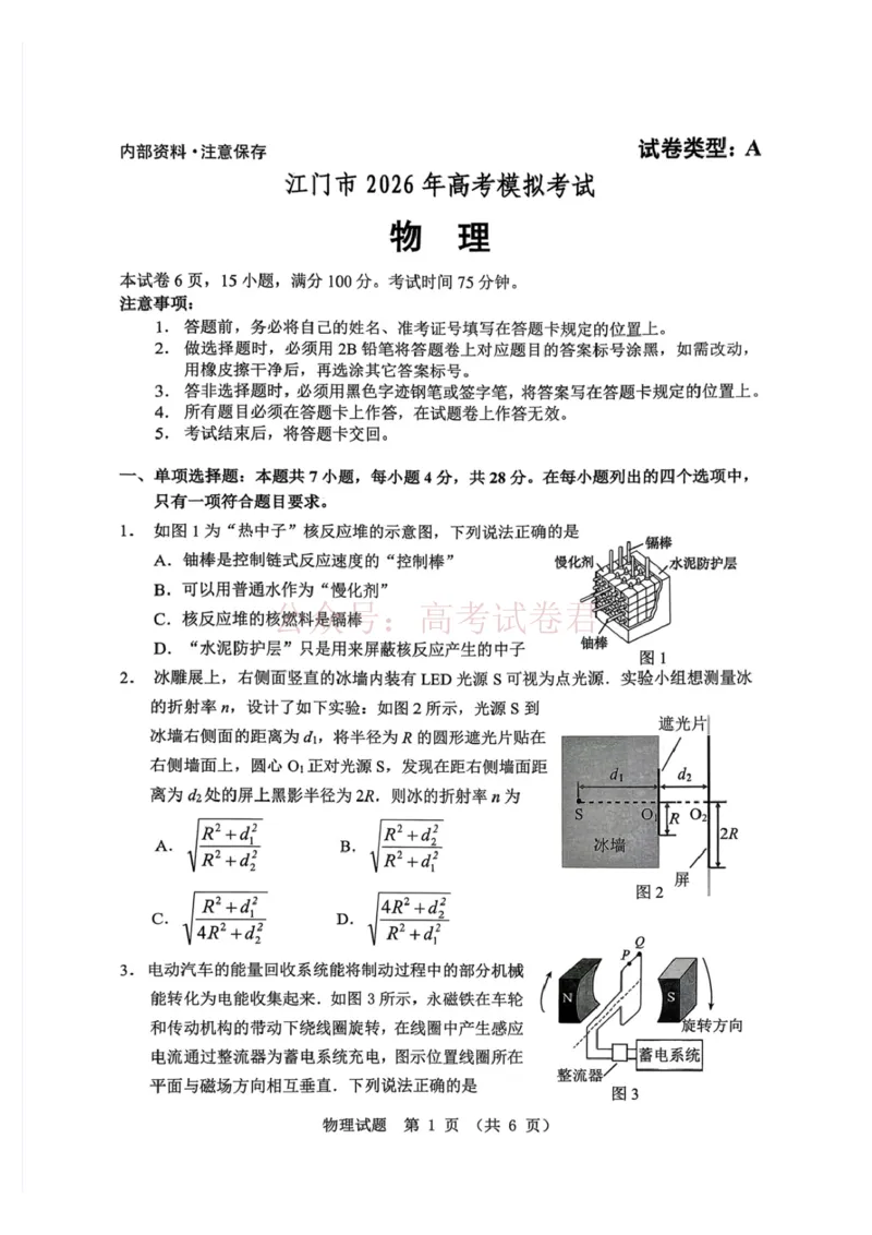 《广东省江门市2026年高考模拟考试（一模）物理试题（含答案）_副本_12.2026年4月全国各地高考模拟卷_2026年广东省江门市高考模拟考试（一模）全科》第1页预览