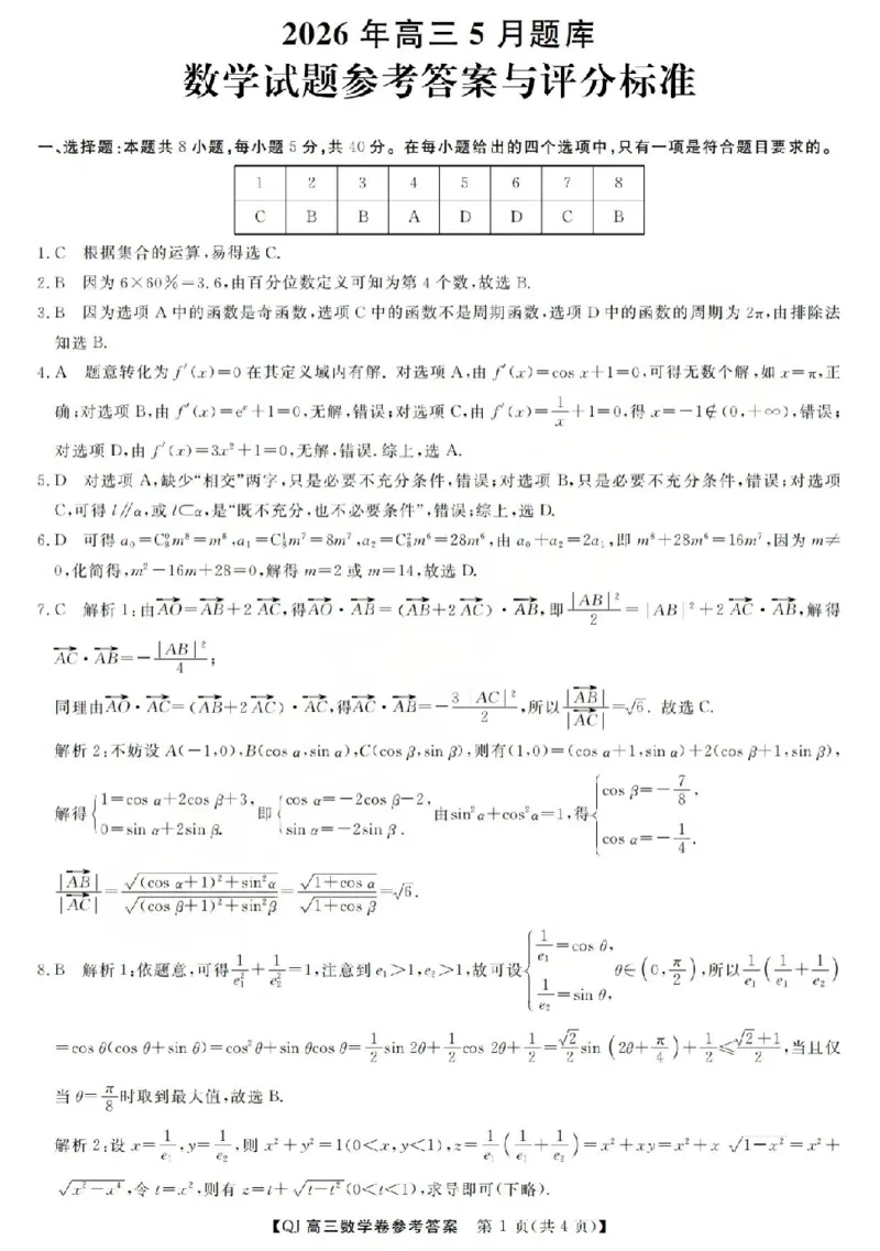 《强基联盟2026年高三5月题库数学答案_2024-2027高三（6-6月题库）_2026年05月高三试卷_260509浙江省强基联盟2026年高三5月题库（全科）》第1页预览