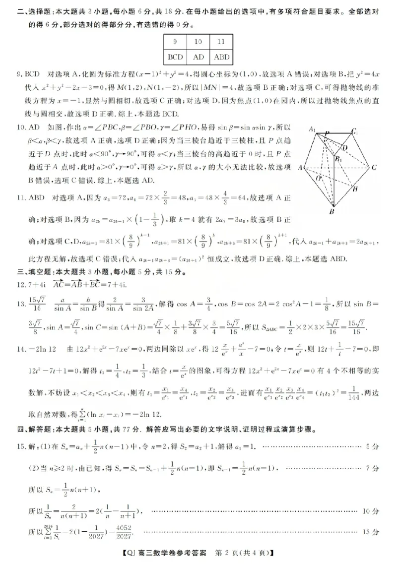 《强基联盟2026年高三5月题库数学答案_2024-2027高三（6-6月题库）_2026年05月高三试卷_260509浙江省强基联盟2026年高三5月题库（全科）》第2页预览
