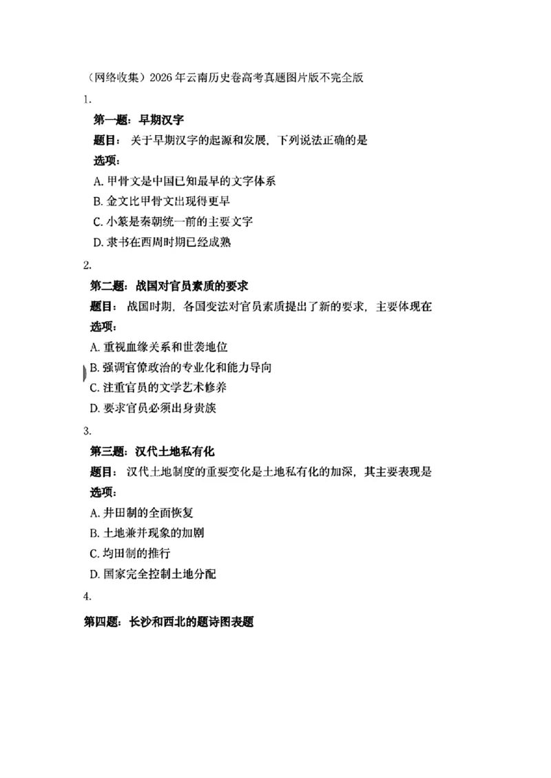 《历史_2026年6月全国高考--_2026年高考真题试卷及答案_2026高考真题（☆超详细版-保真内容和夸克同步）_云南》第1页预览