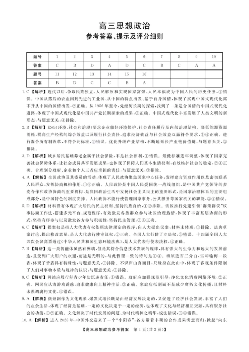 《政治答案_2024-2027高三（6-6月题库）_2026年05月高三试卷_260502山西2026届高三金科大联考（全科）_政治》第1页预览