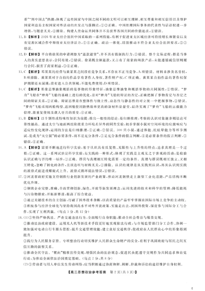 《政治答案_2024-2027高三（6-6月题库）_2026年05月高三试卷_260502山西2026届高三金科大联考（全科）_政治》第2页预览
