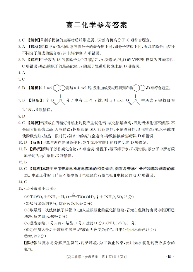 《化学答案_扫描版_2024-2027高二（7-7月题库）_2026年05月高二试卷_260519云南省2025-2026学年高二下学期4月联考（全）》第1页预览