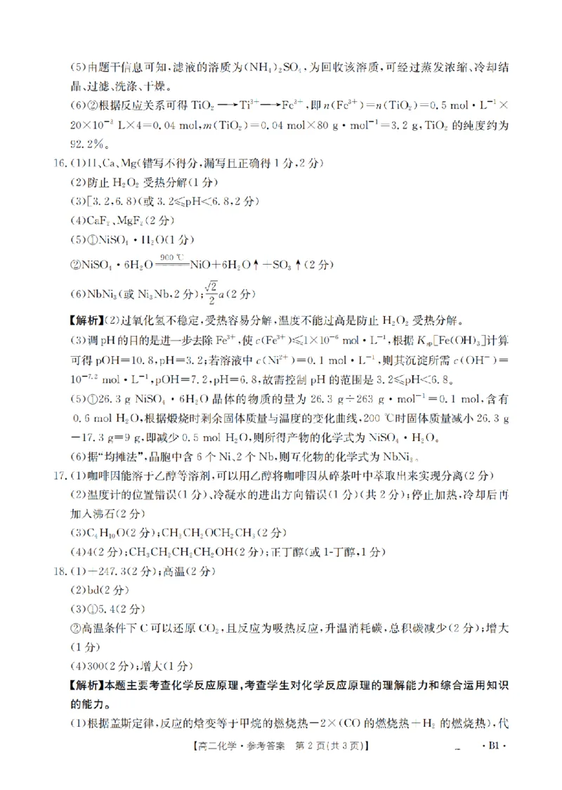 《化学答案_扫描版_2024-2027高二（7-7月题库）_2026年05月高二试卷_260519云南省2025-2026学年高二下学期4月联考（全）》第2页预览