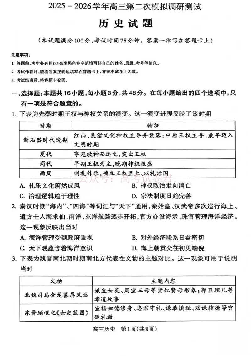 《吕梁市2025-2026学年高三第二次模拟调研测试历史_副本_12.2026年4月全国各地高考模拟卷_2026届山西省吕梁市高三第二次模拟调研测试全科》第1页预览