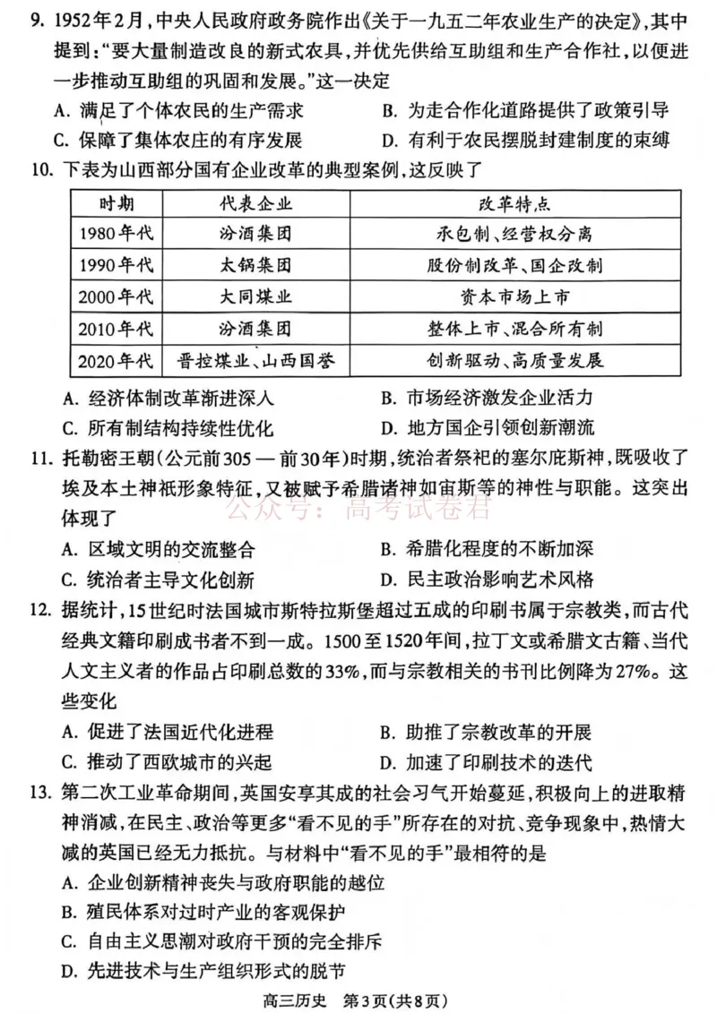《吕梁市2025-2026学年高三第二次模拟调研测试历史_副本_12.2026年4月全国各地高考模拟卷_2026届山西省吕梁市高三第二次模拟调研测试全科》第3页预览
