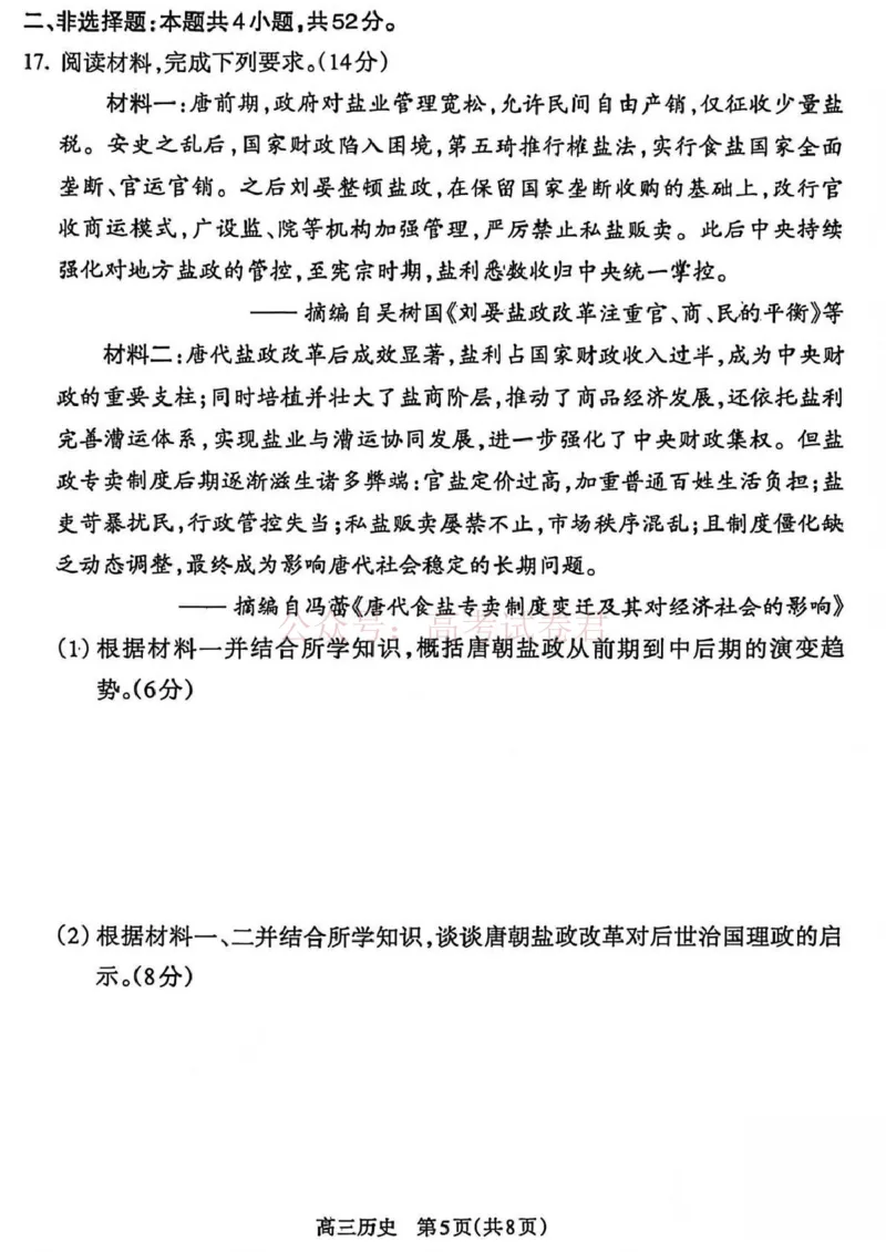 《吕梁市2025-2026学年高三第二次模拟调研测试历史_副本_12.2026年4月全国各地高考模拟卷_2026届山西省吕梁市高三第二次模拟调研测试全科》第5页预览