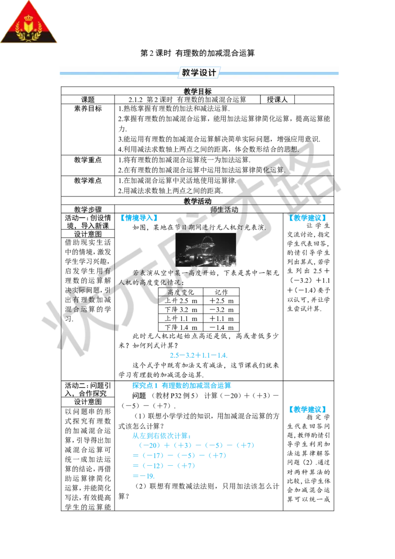 《第2课时有理数的加减混合运算_1、初中学习资料_2024秋改版_七上数学最新版课件_人教七上课课件_R7数上教案_第二章有理数的运算_2.1有理数的加法与减法_2.1.2有理数的减法》第1页预览