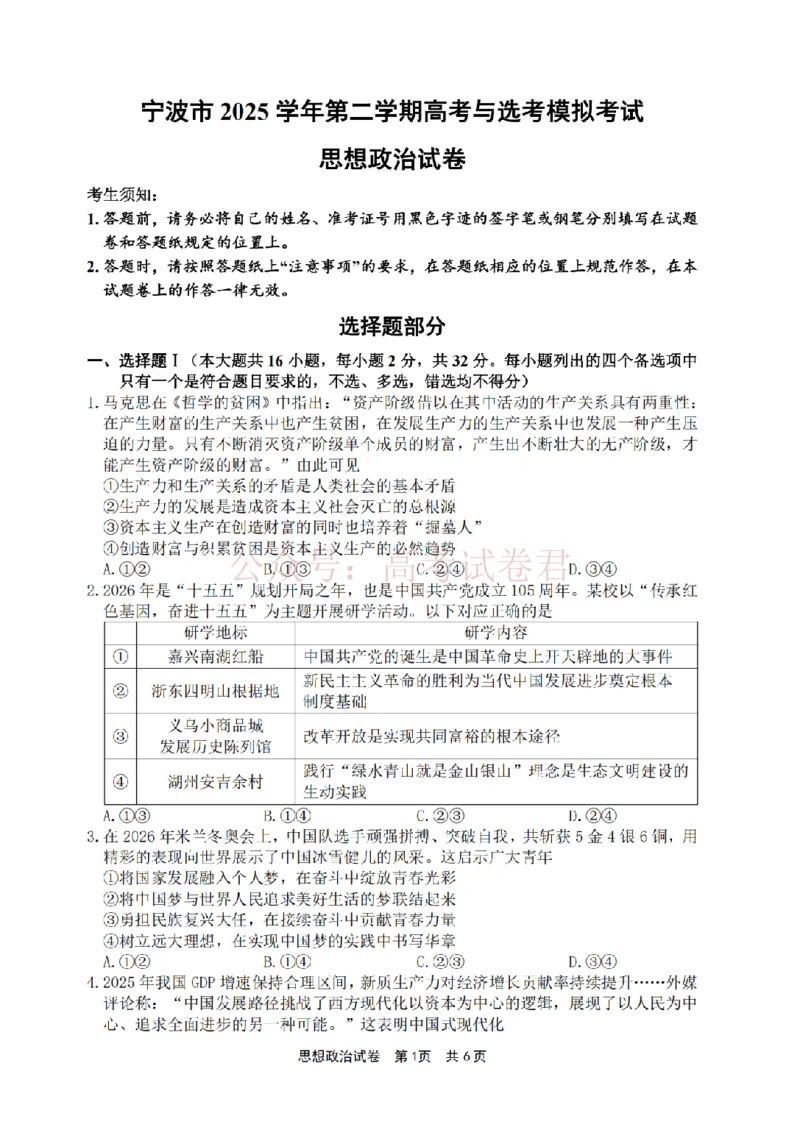 《宁波市2025学年第二学期高考模拟考试政治_副本_12.2026年4月全国各地高考模拟卷_2026年4月_2026届浙江省宁波市高三下学期高考模拟考试全科》第1页预览