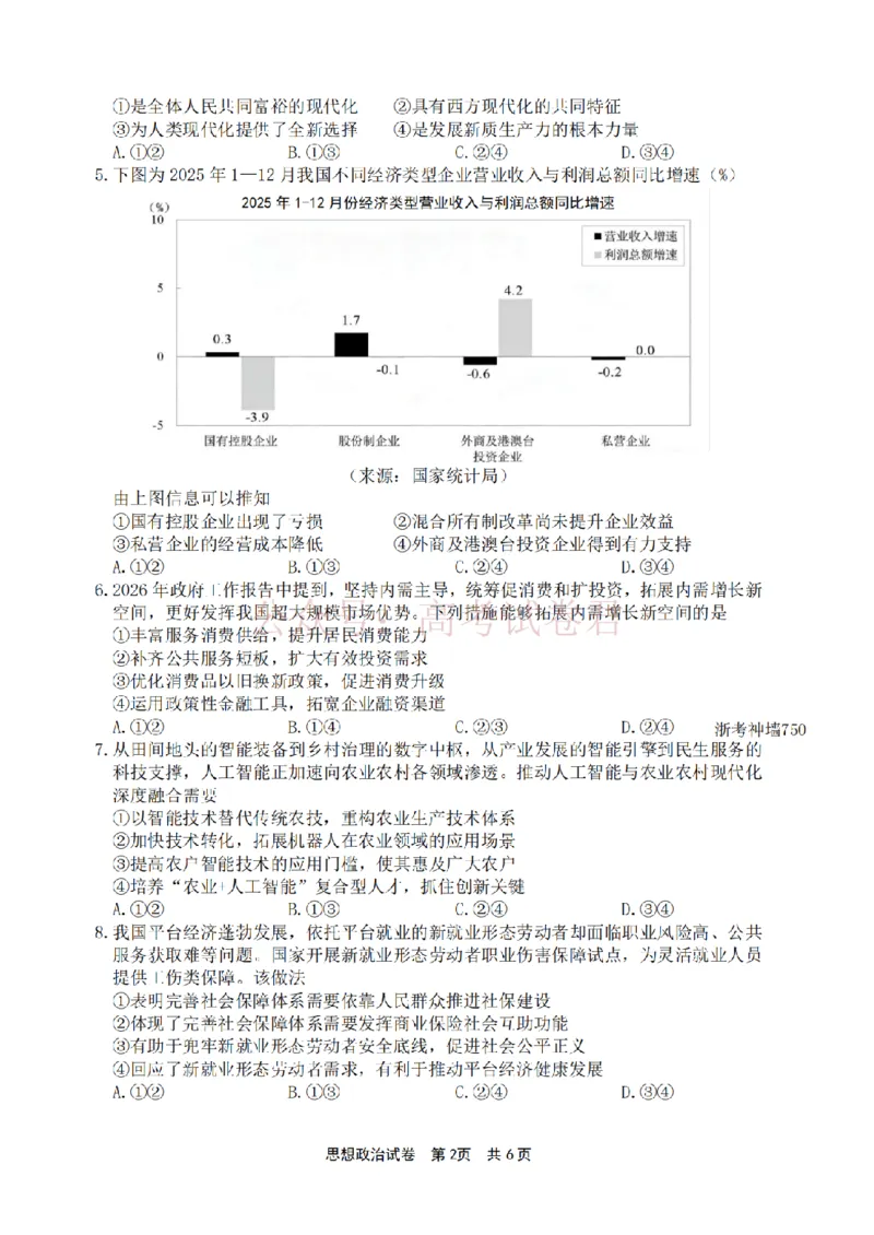 《宁波市2025学年第二学期高考模拟考试政治_副本_12.2026年4月全国各地高考模拟卷_2026年4月_2026届浙江省宁波市高三下学期高考模拟考试全科》第2页预览